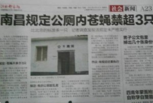 北京规定公厕苍蝇不超2只,南昌规定不超3只 北京规定公厕苍蝇不超2只,南昌规定不超3只