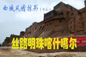 丝路明珠喀什 丝路明珠喀什