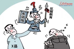 水浒传,反腐教育 每年70万中国官员接受反腐教育