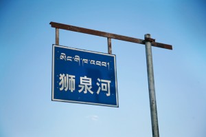 狮泉河