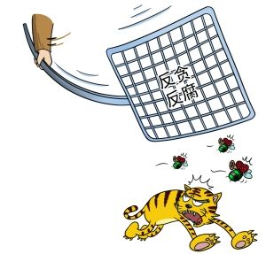 老虎和苍蝇要一起打