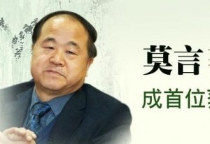 莫言成首位获诺贝尔文学奖的中国籍作家