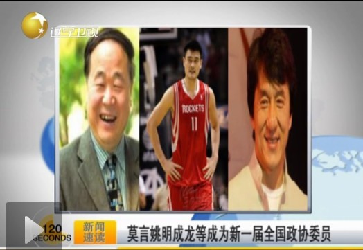 成龙莫言姚明新晋全国政协委员