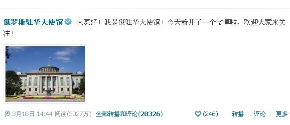 俄罗斯驻华大使馆在腾讯开通微博